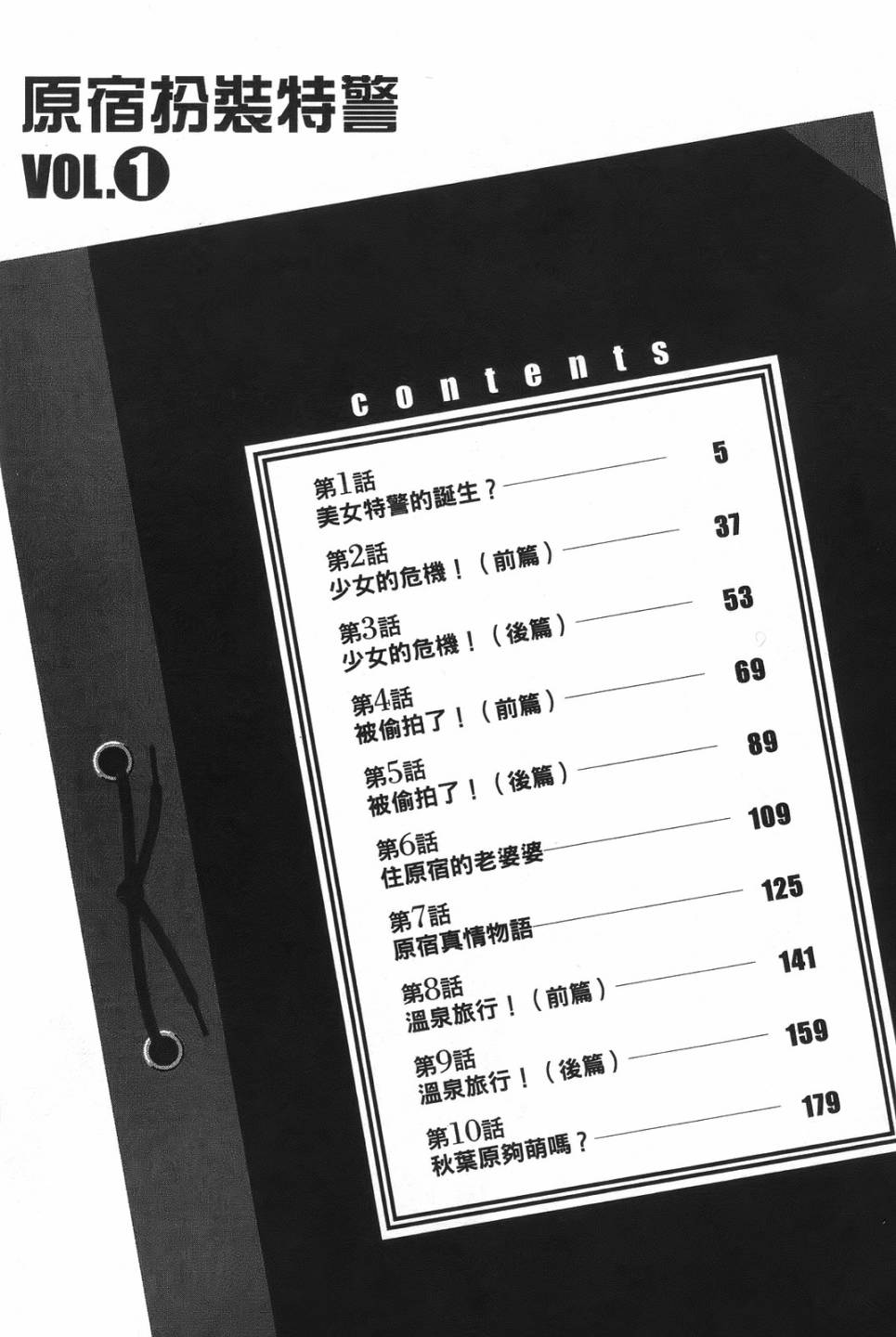 原宿扮裝特警 第1卷 第3页