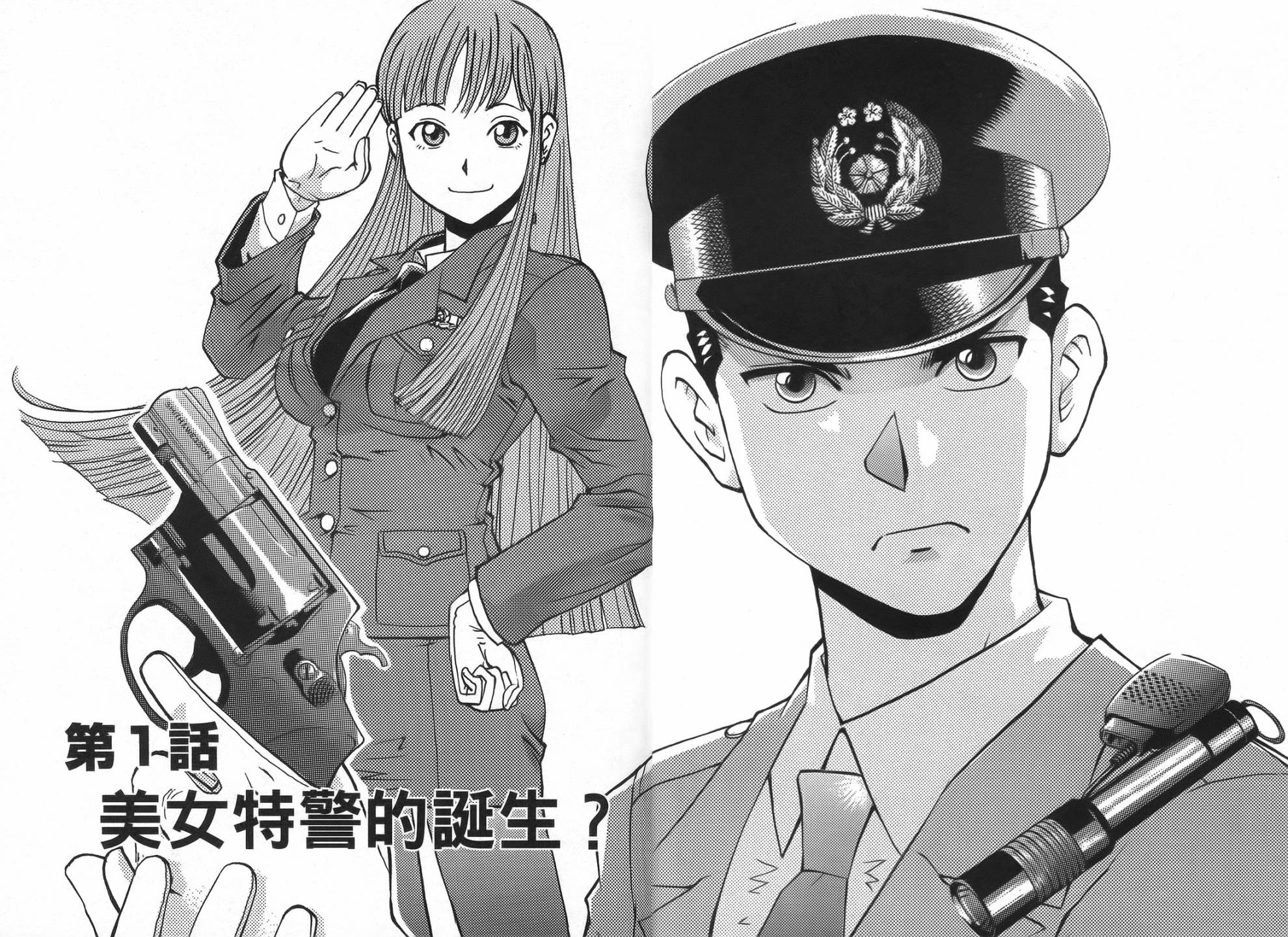 原宿扮裝特警 第1卷 第5页