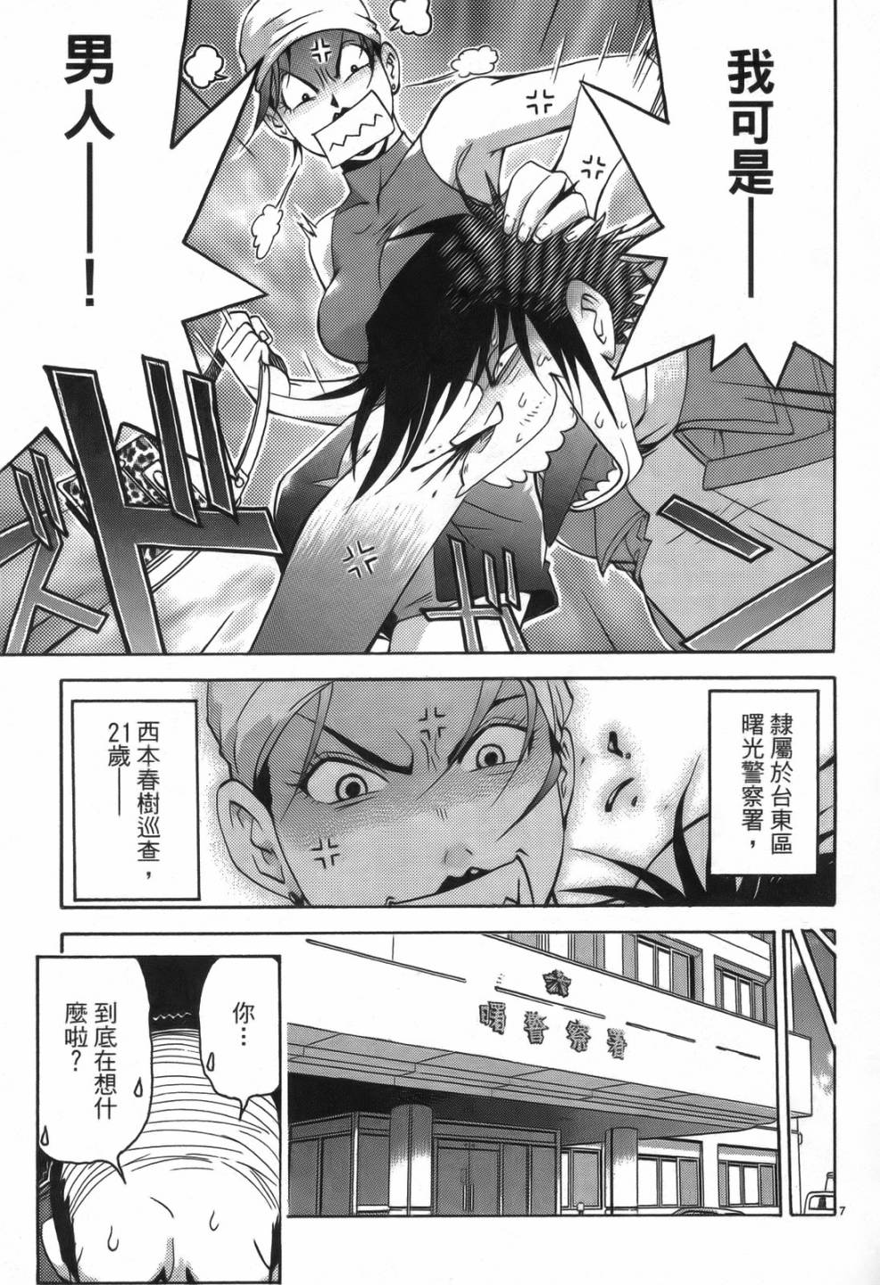 原宿扮裝特警 第1卷 第9页