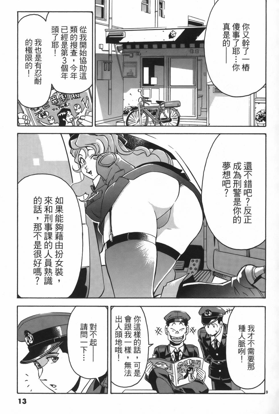 原宿扮裝特警 第1卷 第11页