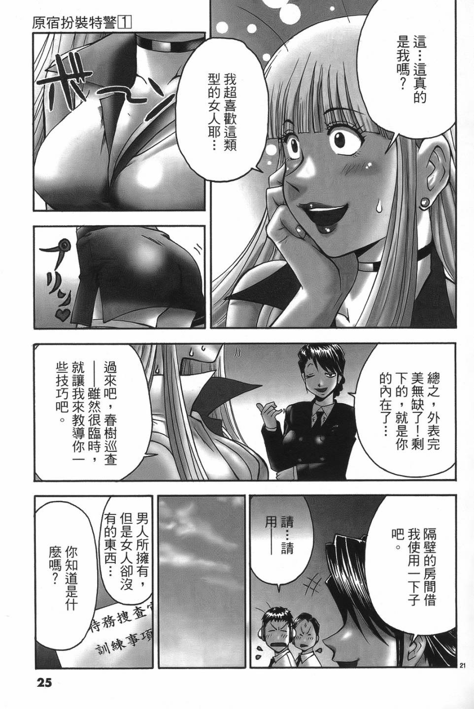 原宿扮裝特警 第1卷 第23页