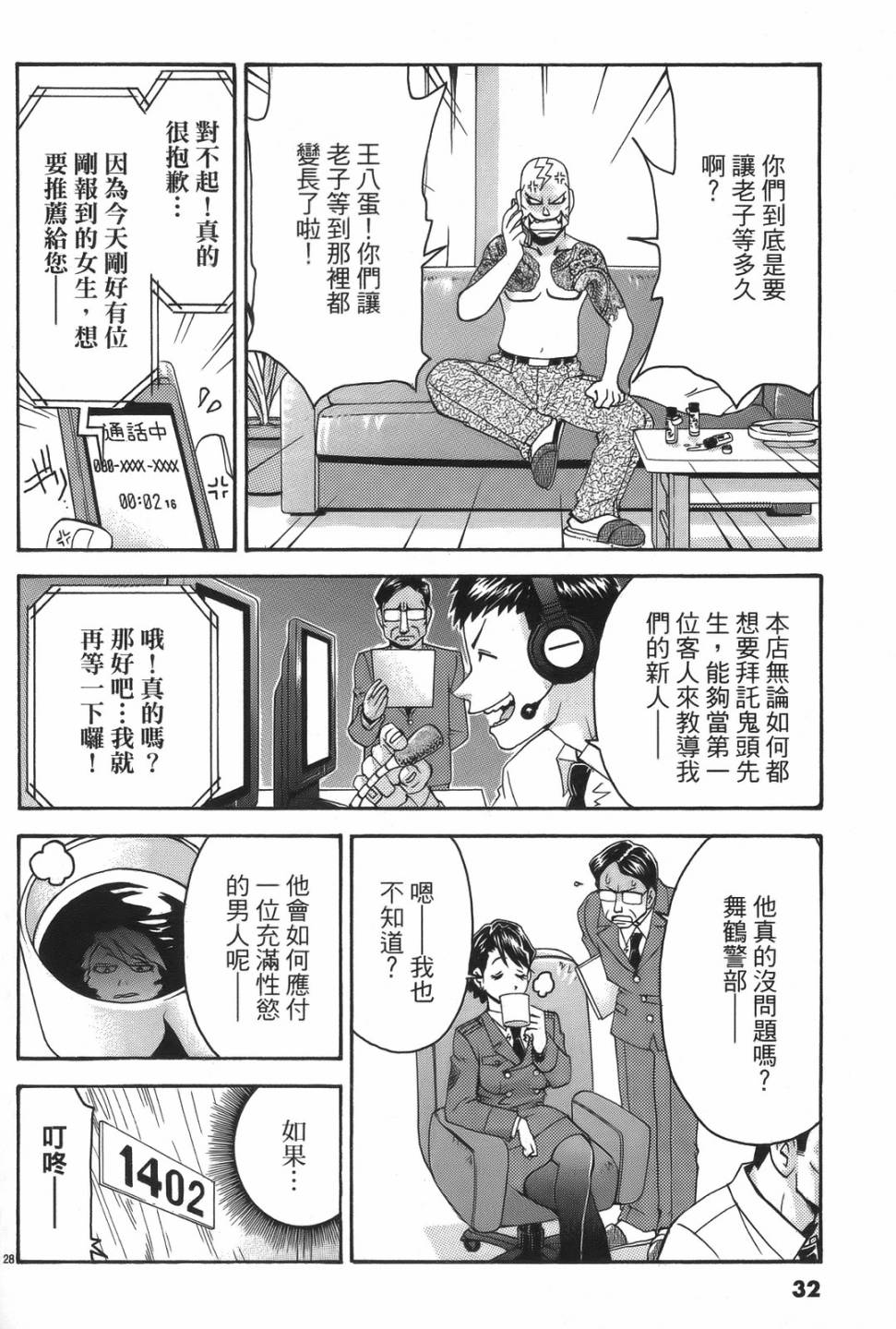 原宿扮裝特警 第1卷 第30页