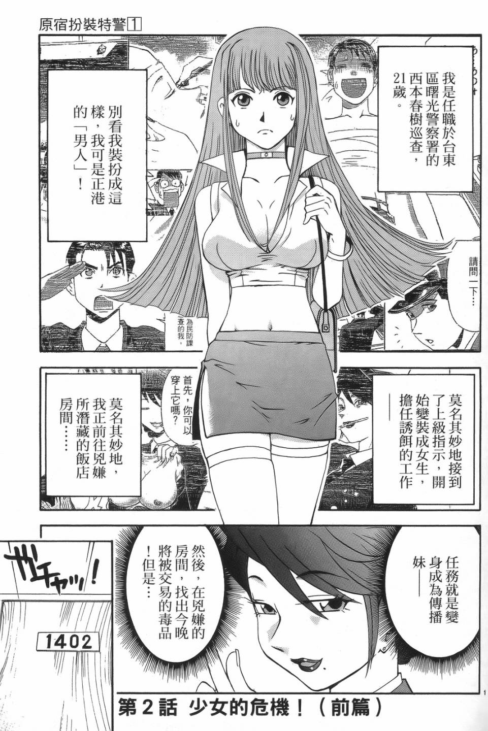 原宿扮裝特警 第1卷 第35页