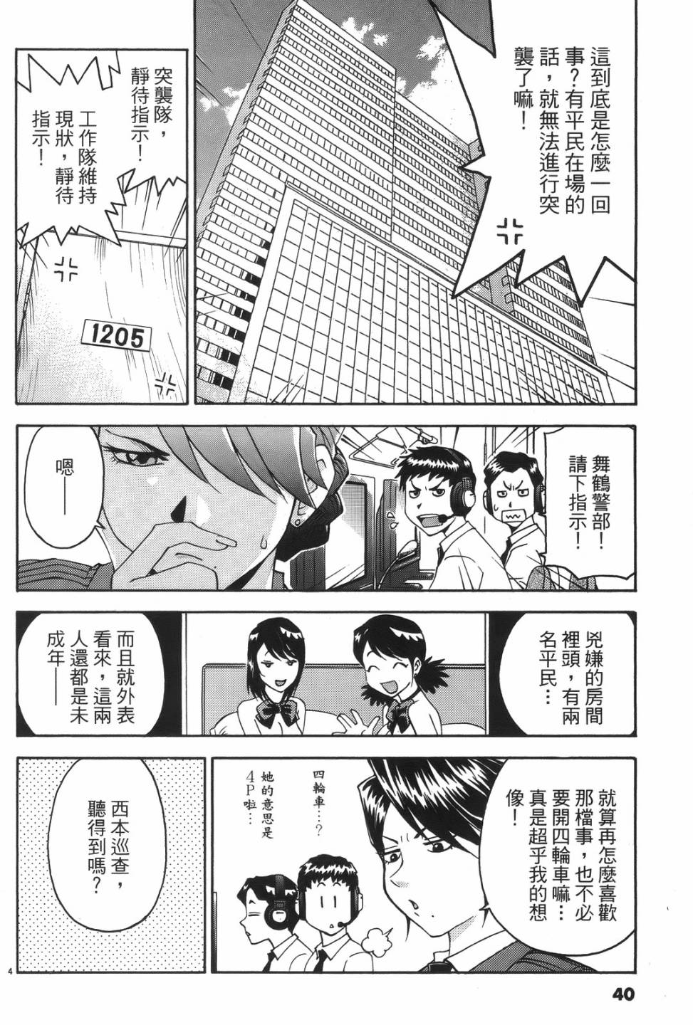 原宿扮裝特警 第1卷 第38页