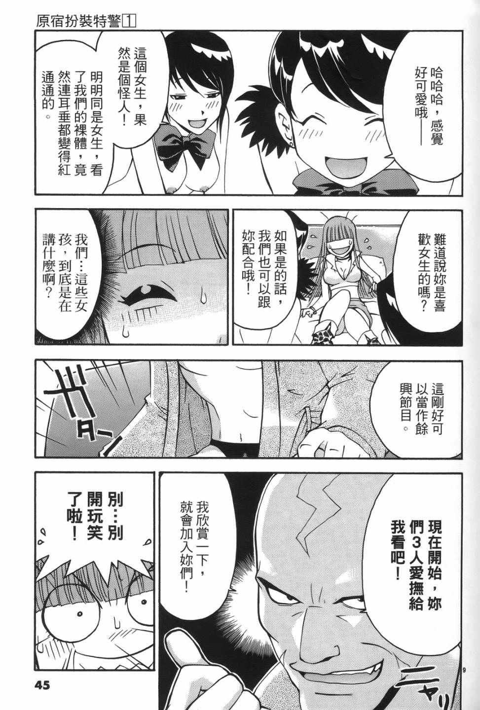 原宿扮裝特警 第1卷 第43页