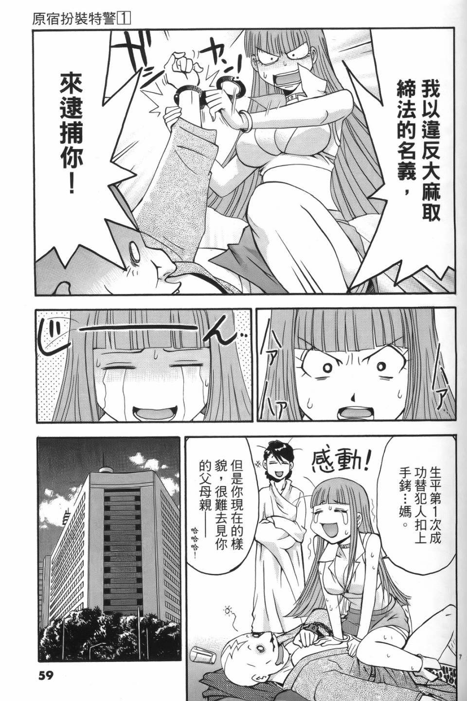 原宿扮裝特警 第1卷 第56页