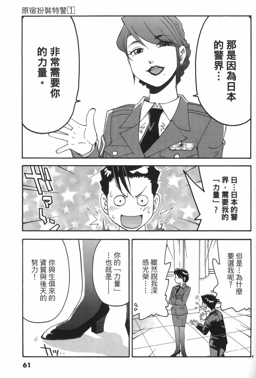 原宿扮裝特警 第1卷 第58页