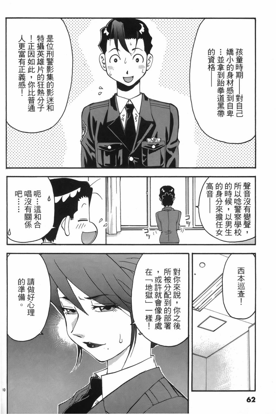 原宿扮裝特警 第1卷 第59页