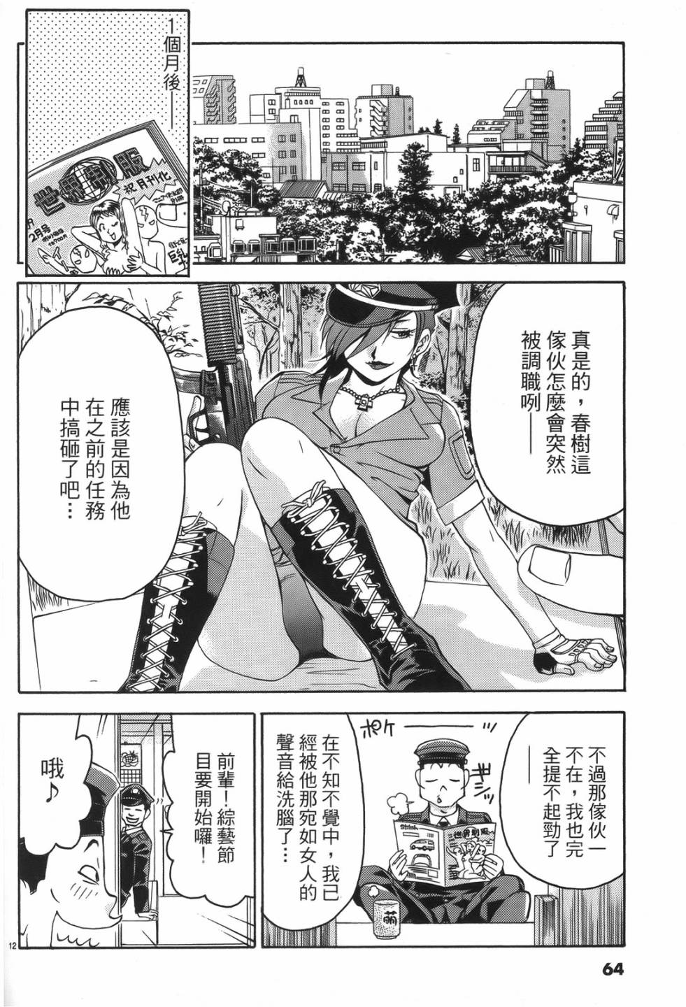 原宿扮裝特警 第1卷 第61页
