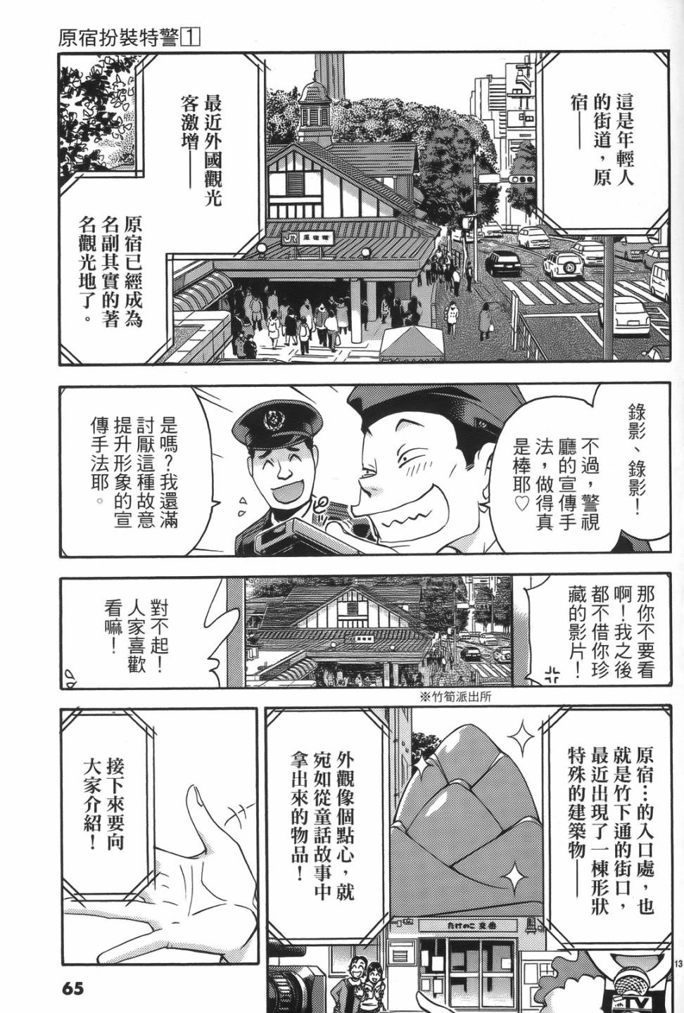 原宿扮裝特警 第1卷 第62页