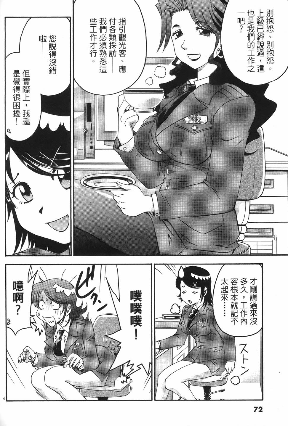 原宿扮裝特警 第1卷 第68页