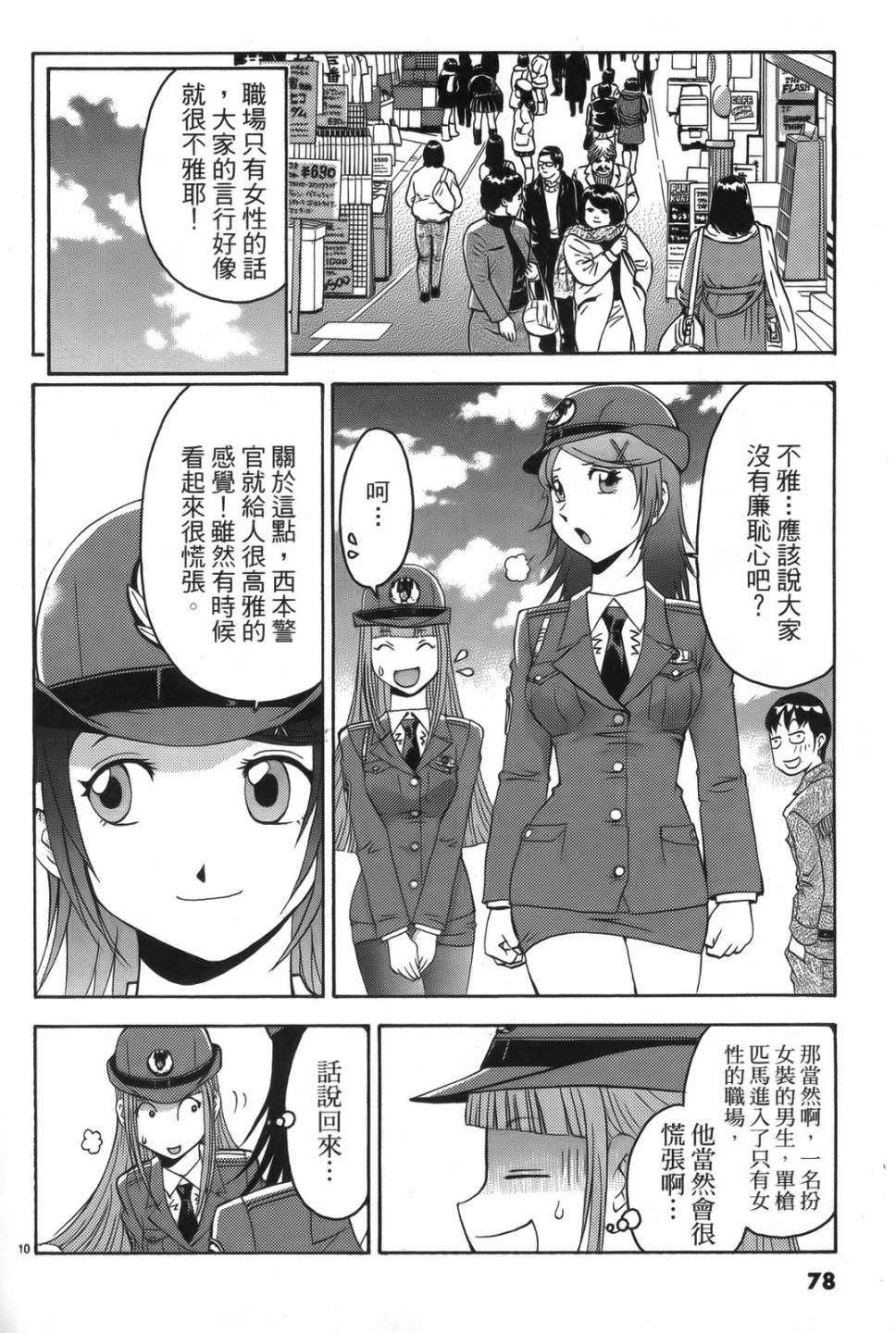 原宿扮裝特警 第1卷 第74页