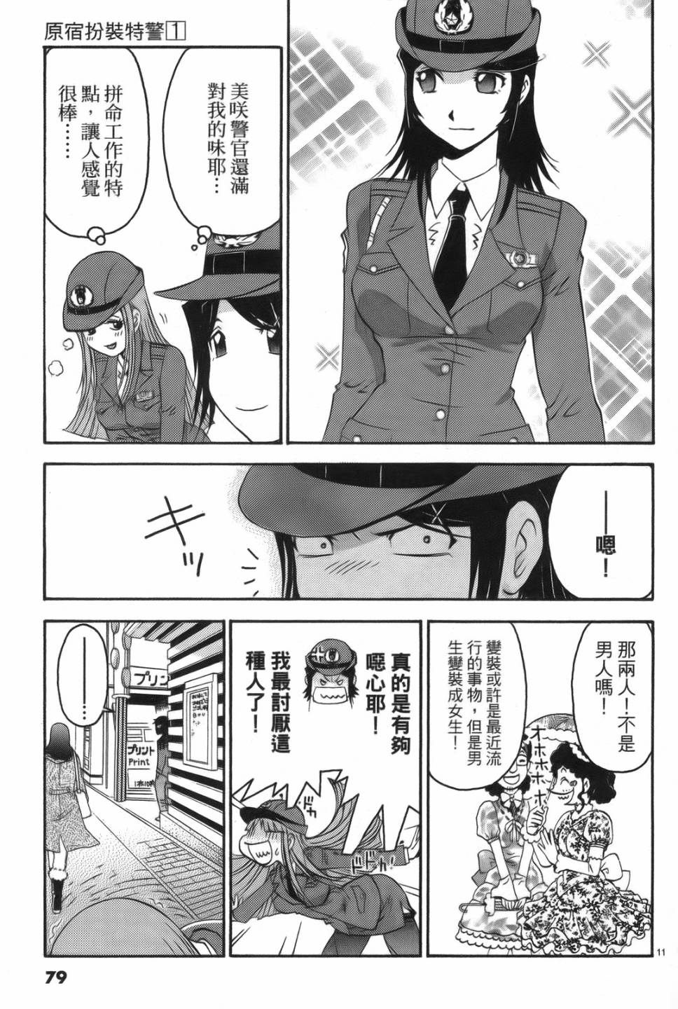 原宿扮裝特警 第1卷 第75页