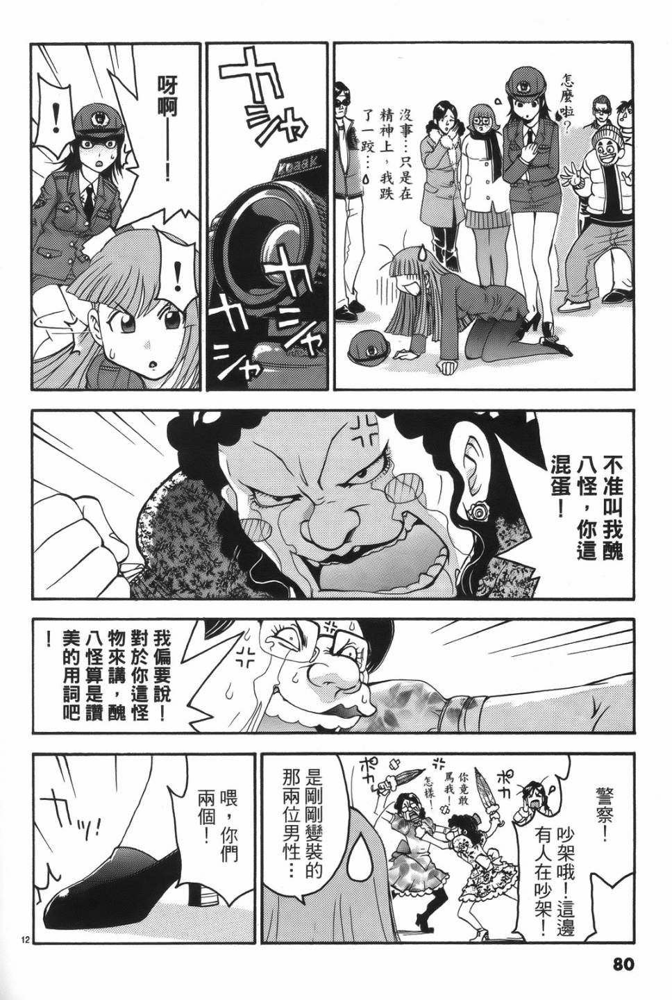 原宿扮裝特警 第1卷 第76页