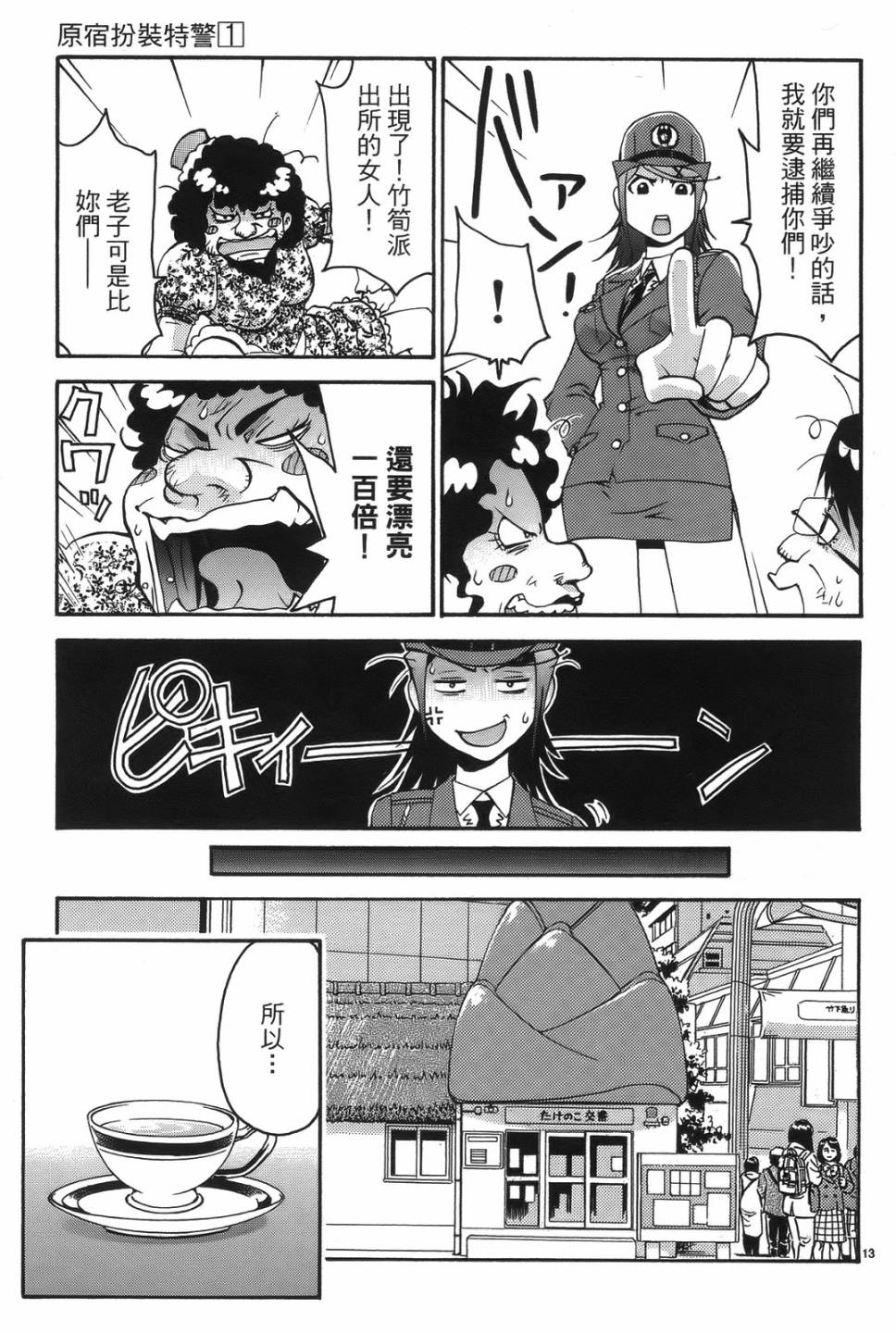 原宿扮裝特警 第1卷 第77页