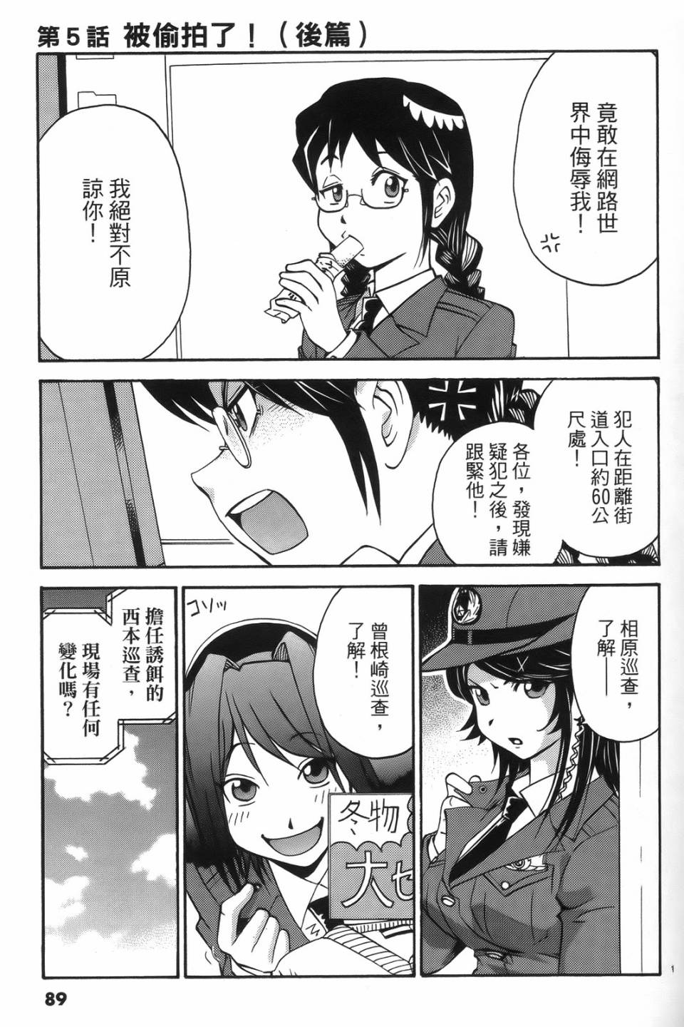 原宿扮裝特警 第1卷 第85页