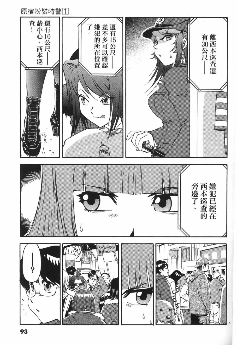 原宿扮裝特警 第1卷 第89页
