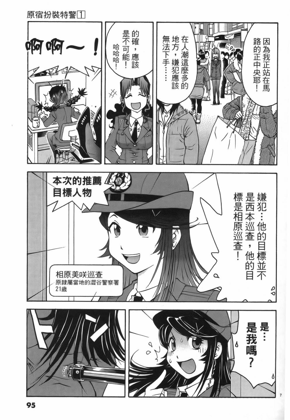 原宿扮裝特警 第1卷 第91页