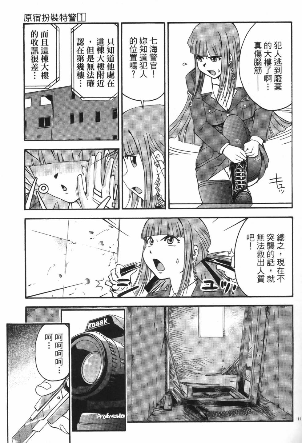 原宿扮裝特警 第1卷 第95页