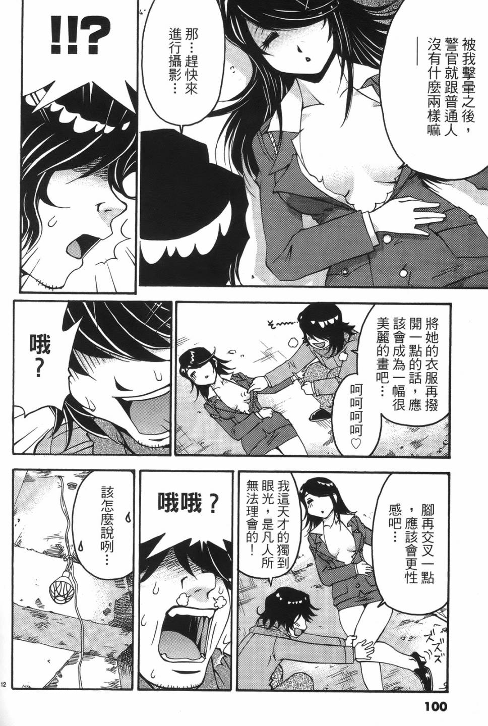 原宿扮裝特警 第1卷 第96页