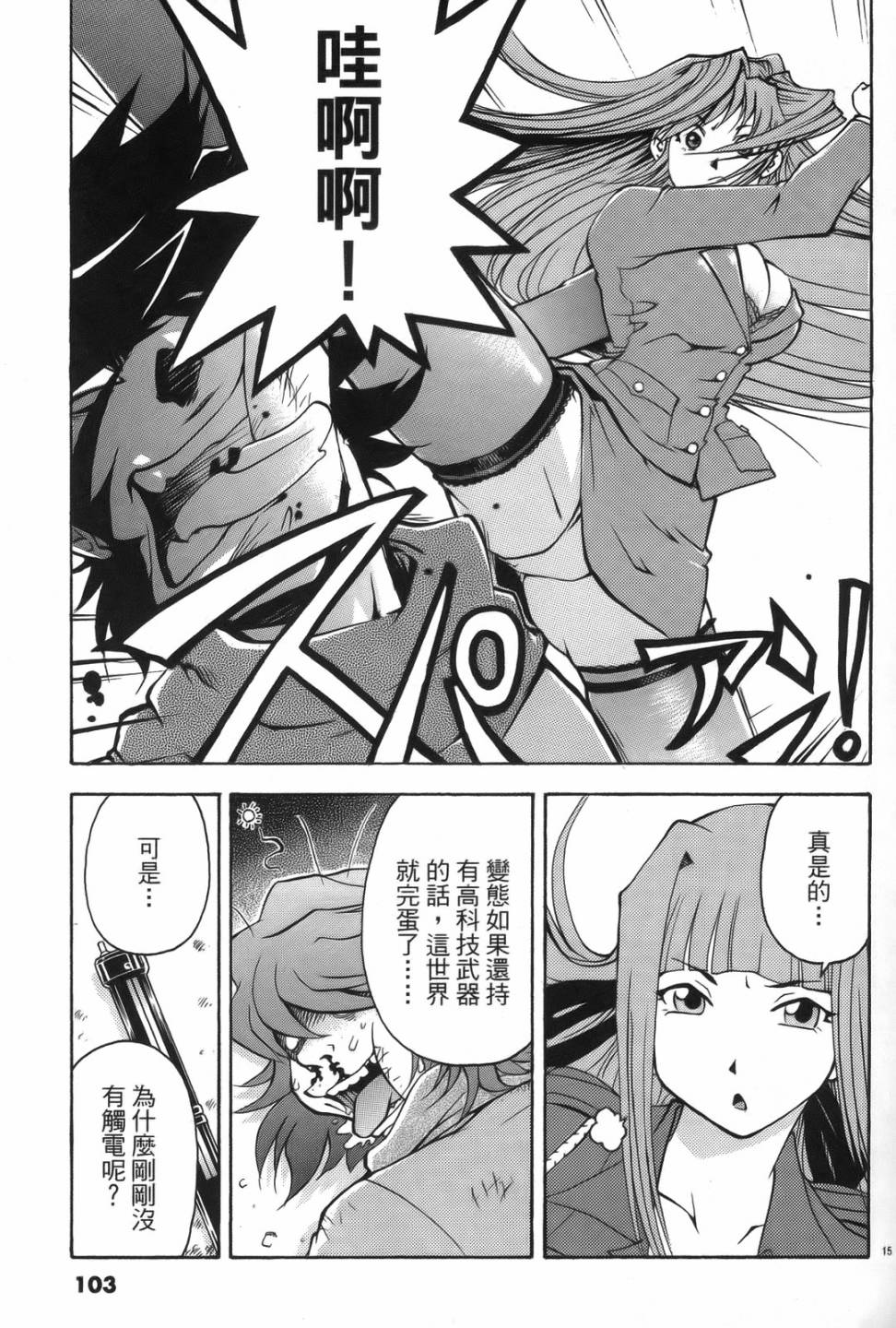 原宿扮裝特警 第1卷 第99页