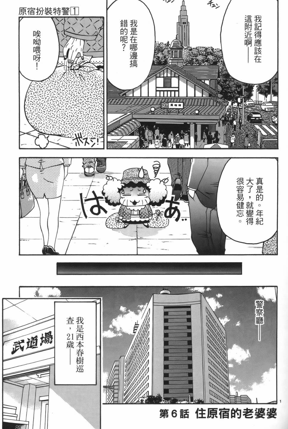 原宿扮裝特警 第1卷 第105页