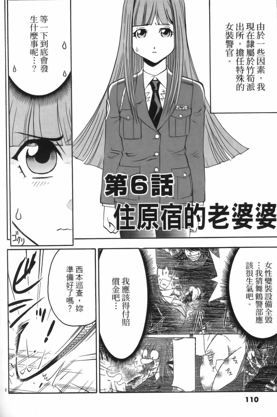 原宿扮裝特警 第1卷 第106页