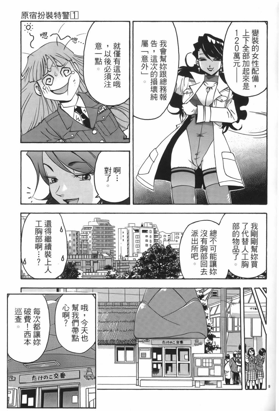 原宿扮裝特警 第1卷 第113页