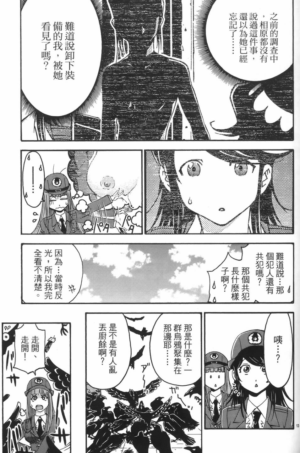 原宿扮裝特警 第1卷 第117页