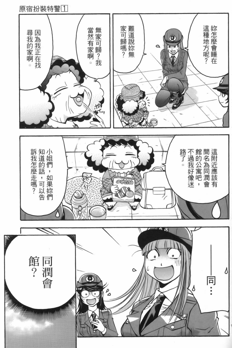 原宿扮裝特警 第1卷 第119页