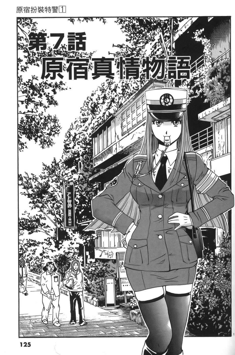原宿扮裝特警 第1卷 第121页