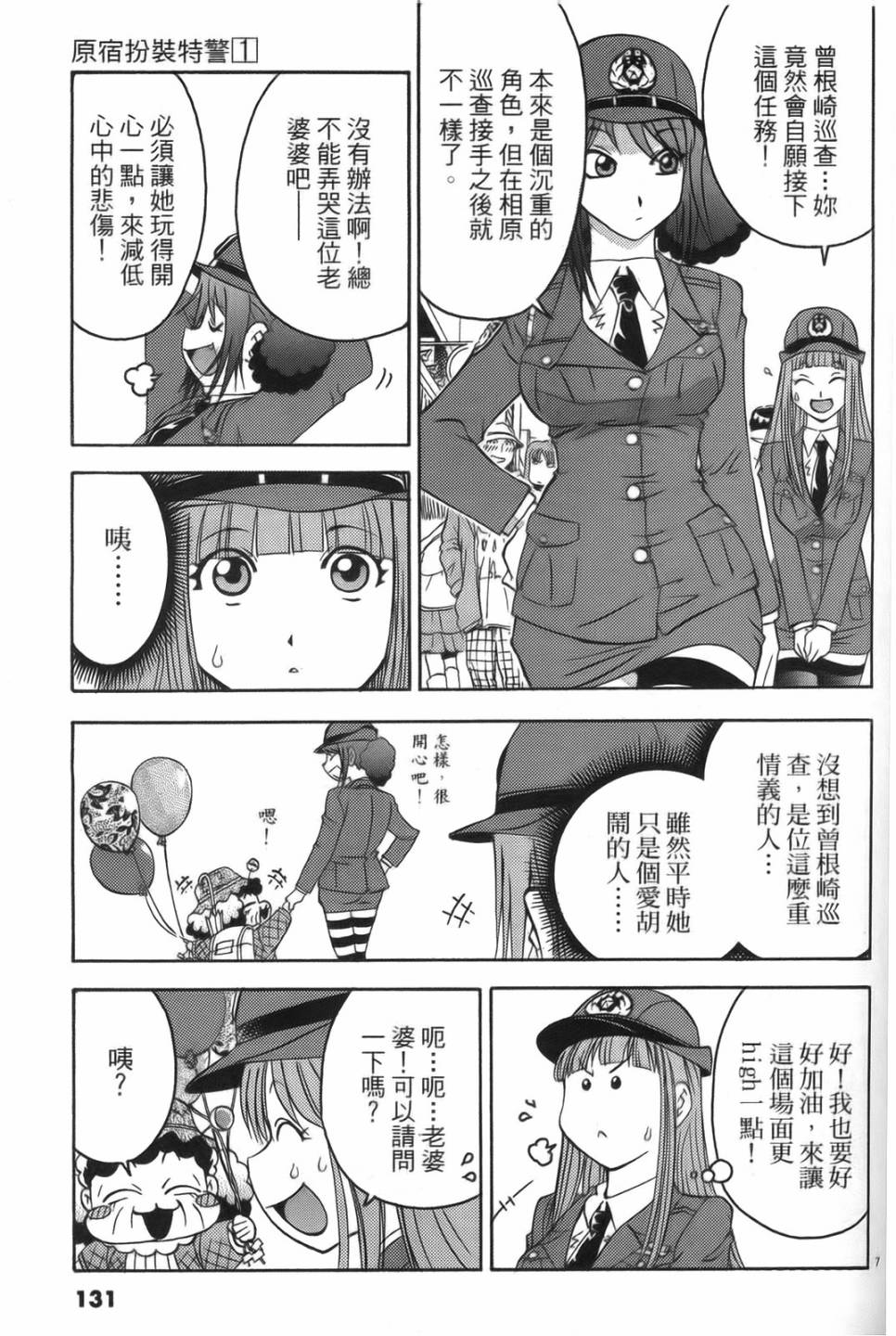 原宿扮裝特警 第1卷 第127页