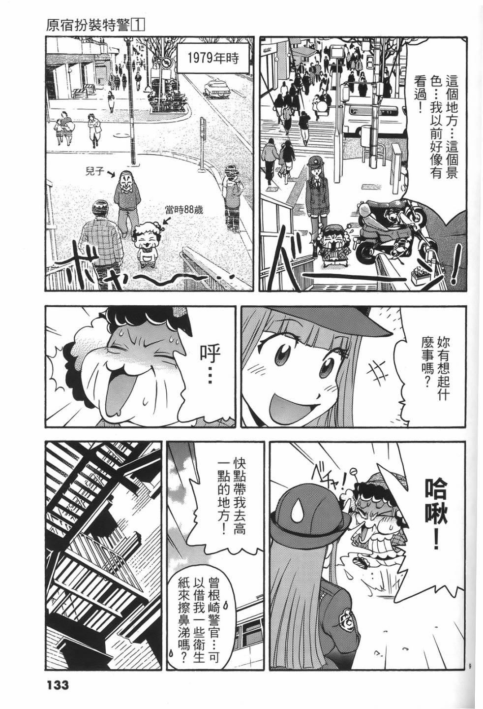 原宿扮裝特警 第1卷 第129页