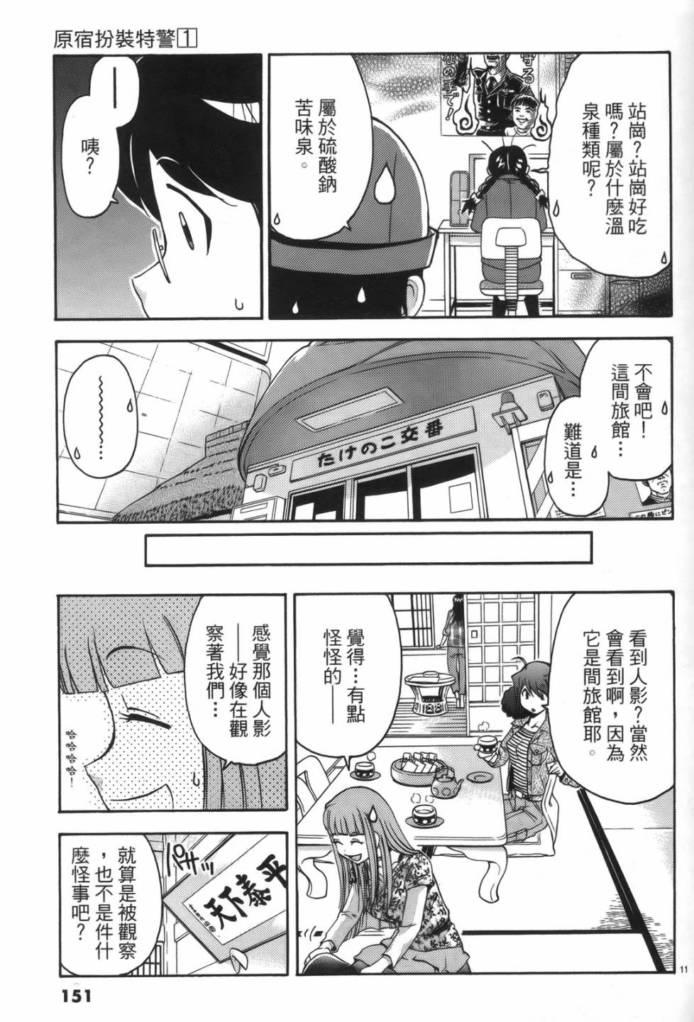 原宿扮裝特警 第1卷 第147页