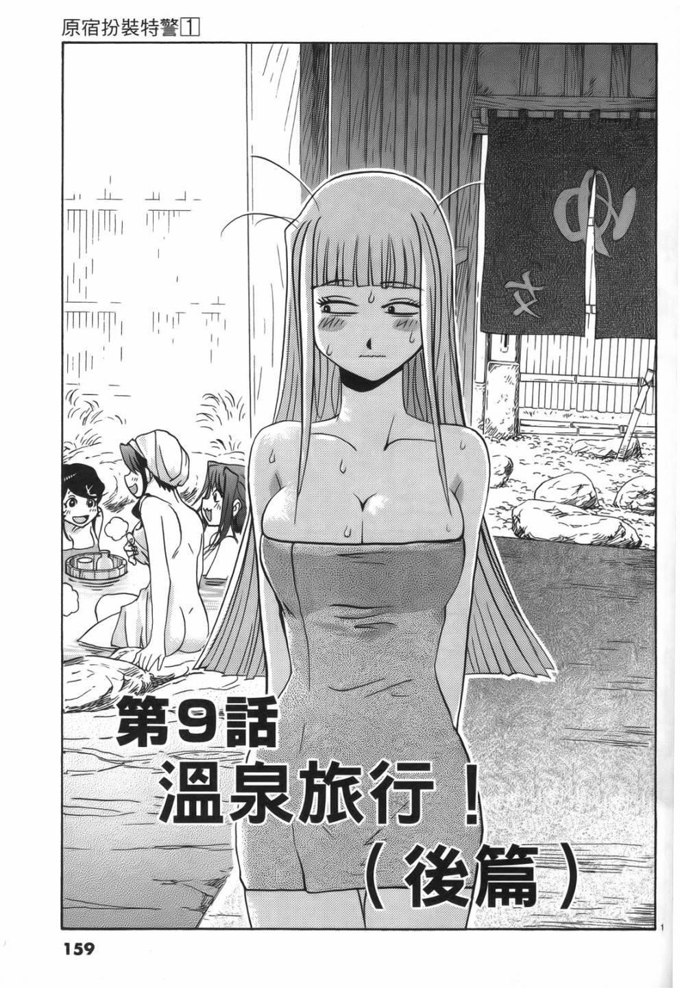 原宿扮裝特警 第1卷 第155页