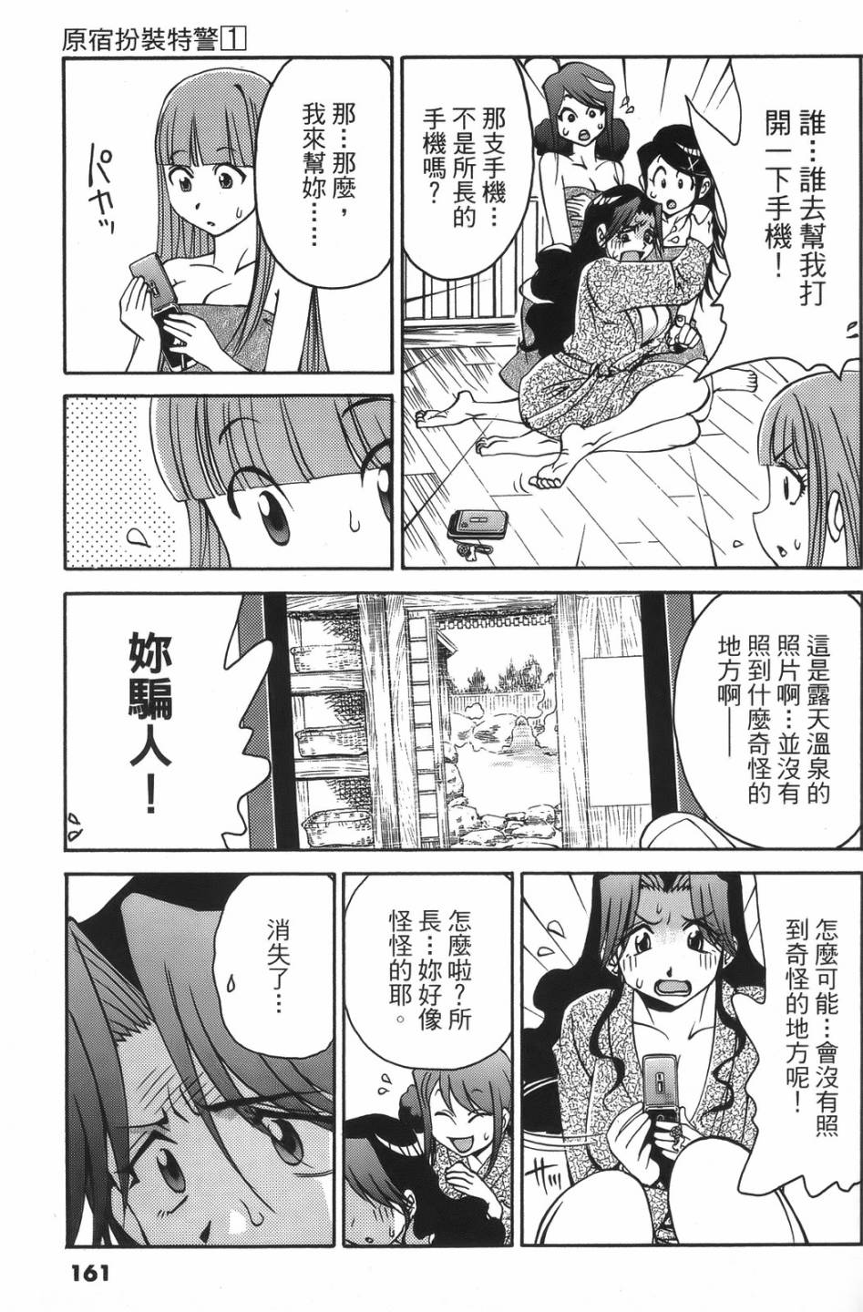 原宿扮裝特警 第1卷 第157页