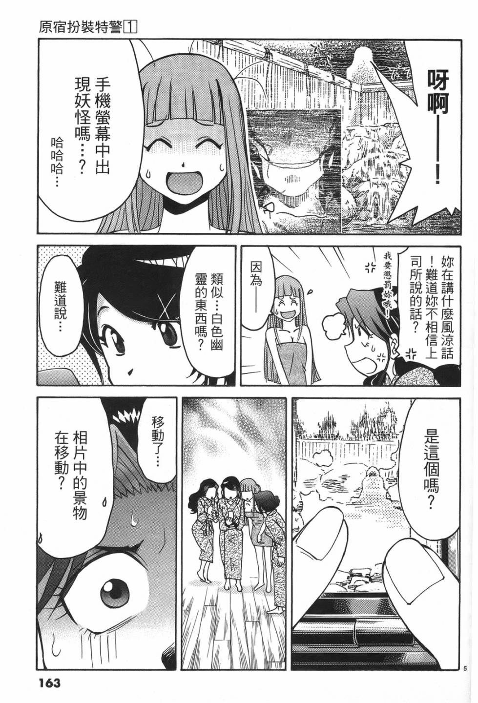 原宿扮裝特警 第1卷 第159页