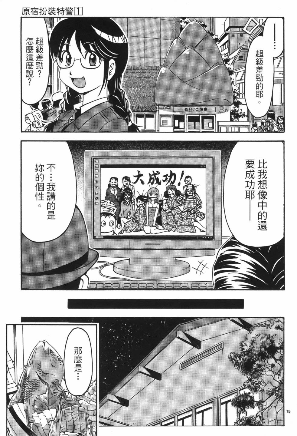 原宿扮裝特警 第1卷 第169页