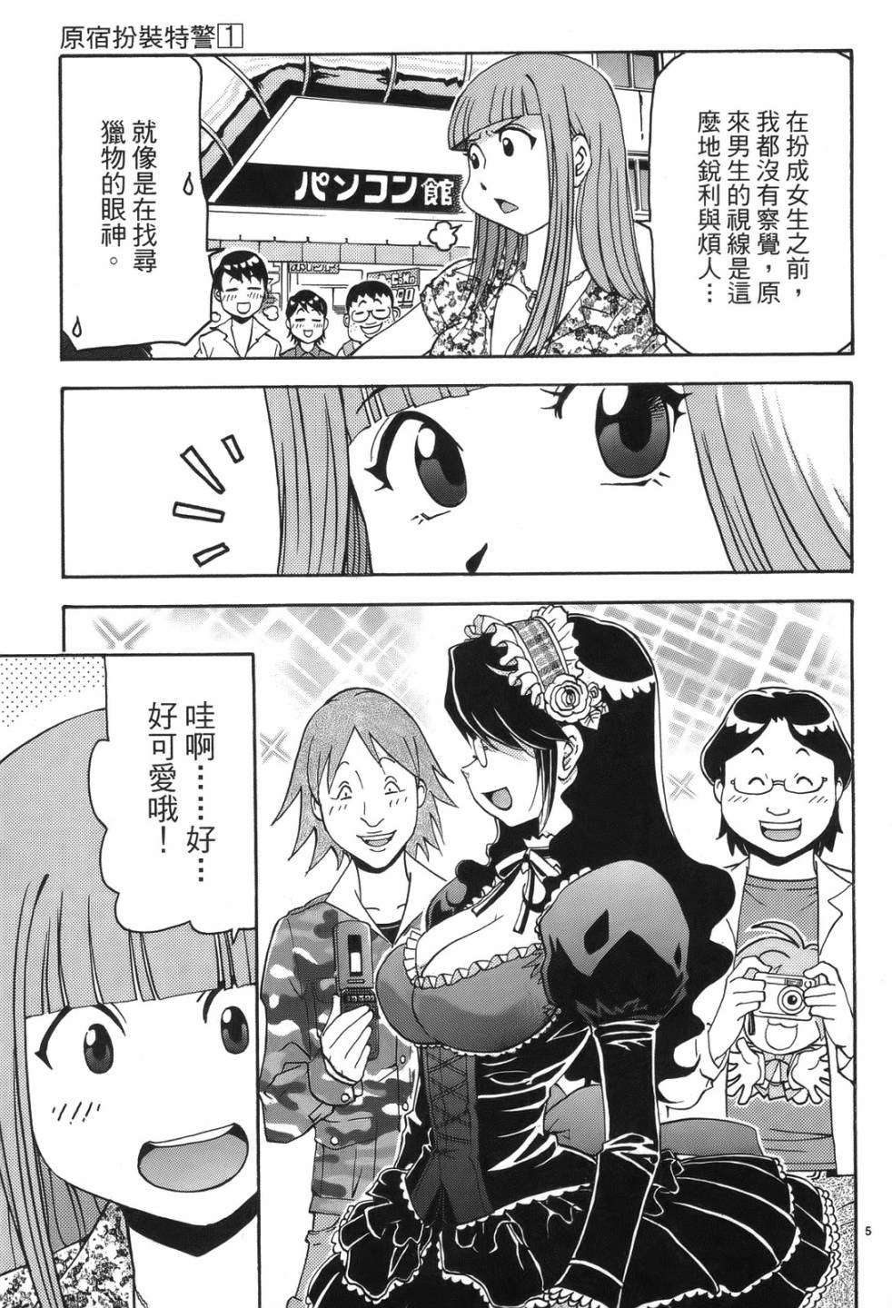 原宿扮裝特警 第1卷 第179页