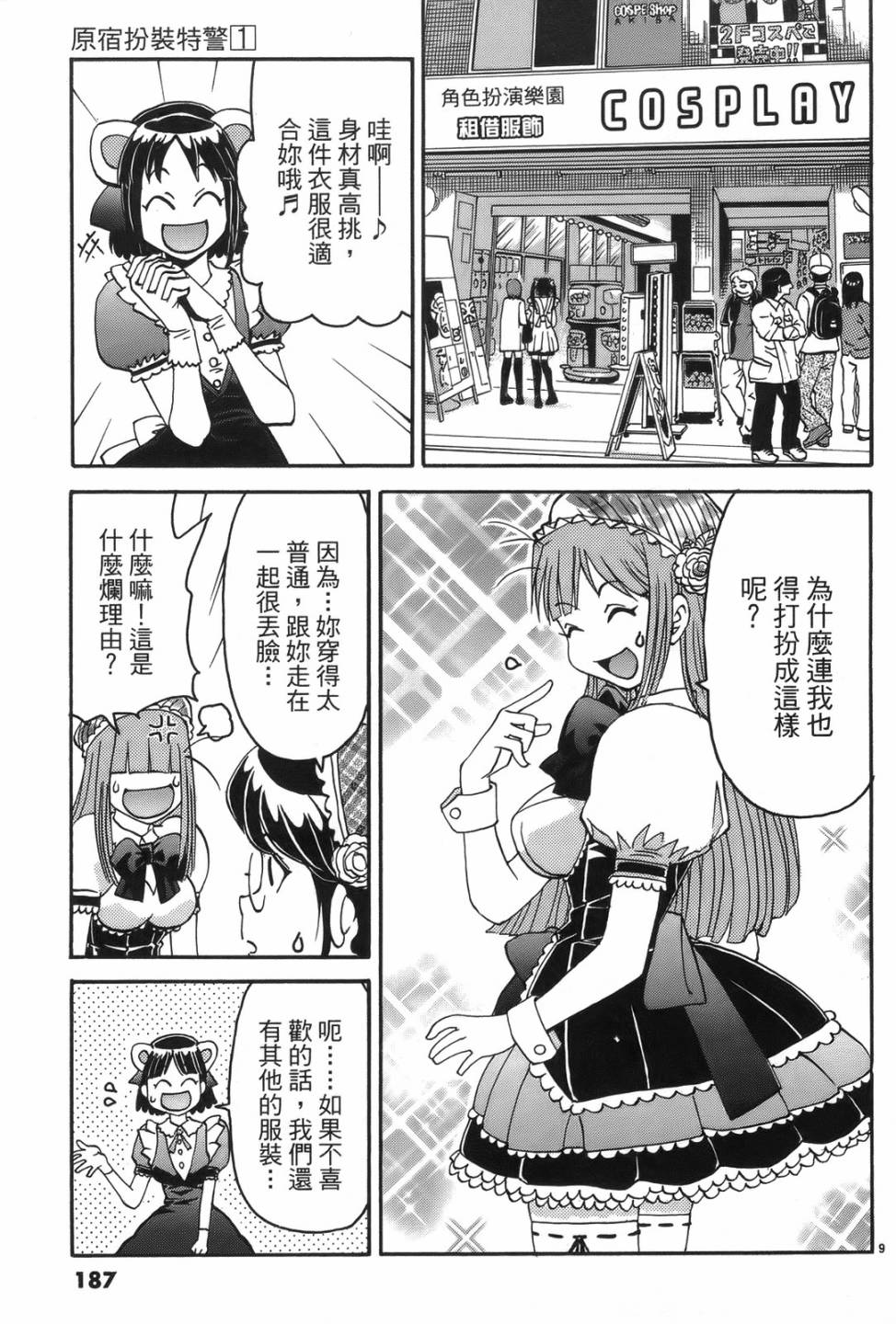 原宿扮裝特警 第1卷 第183页