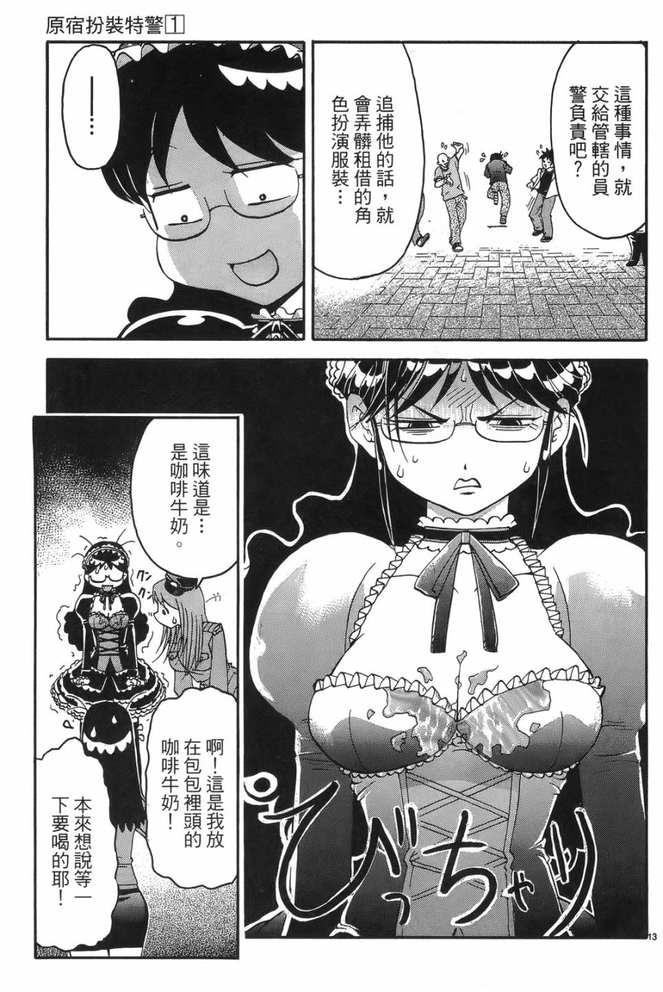 原宿扮裝特警 第1卷 第187页