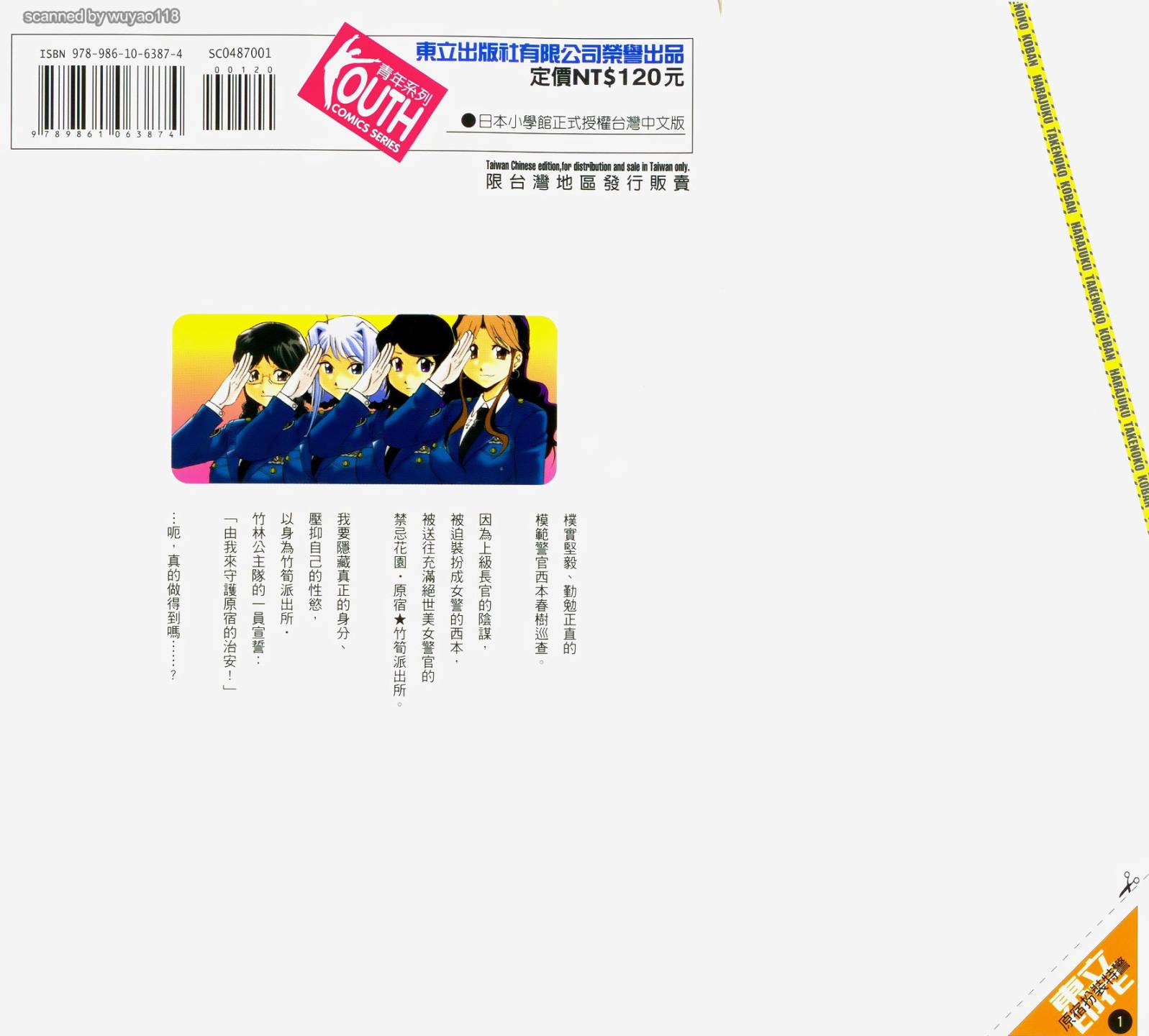 原宿扮裝特警 第1卷 第196页