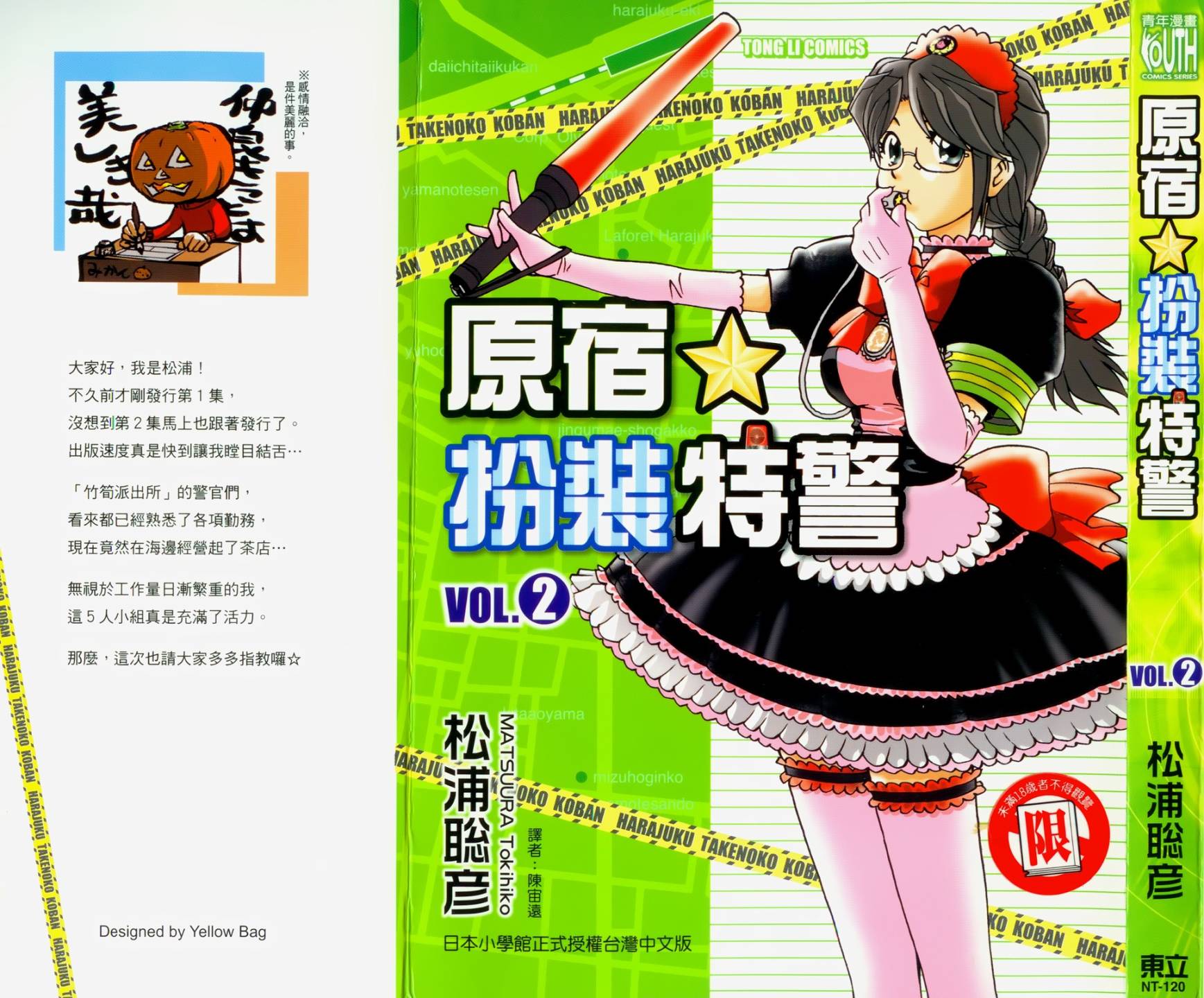 原宿扮裝特警 第2卷 第0页