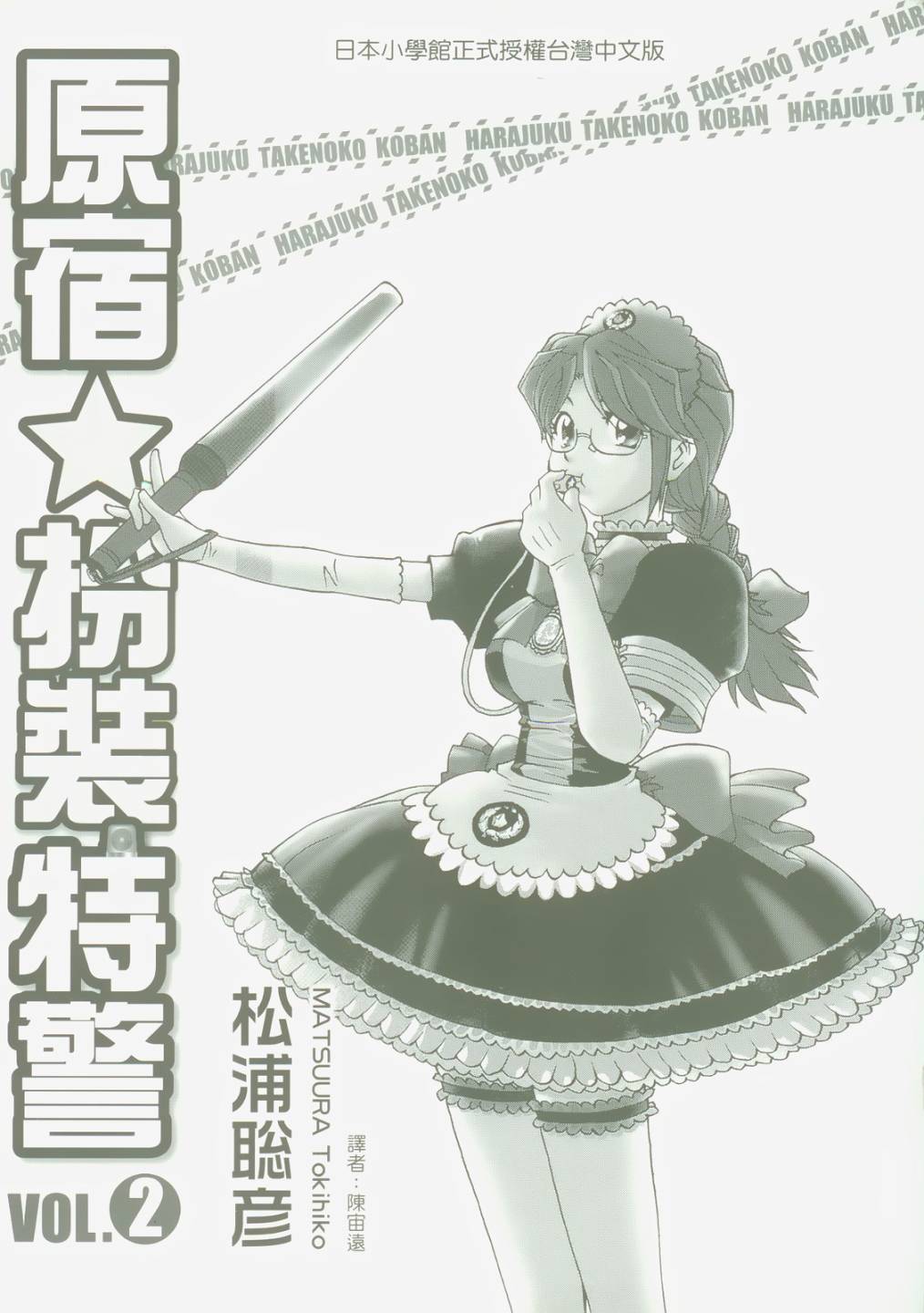 原宿扮裝特警 第2卷 第1页