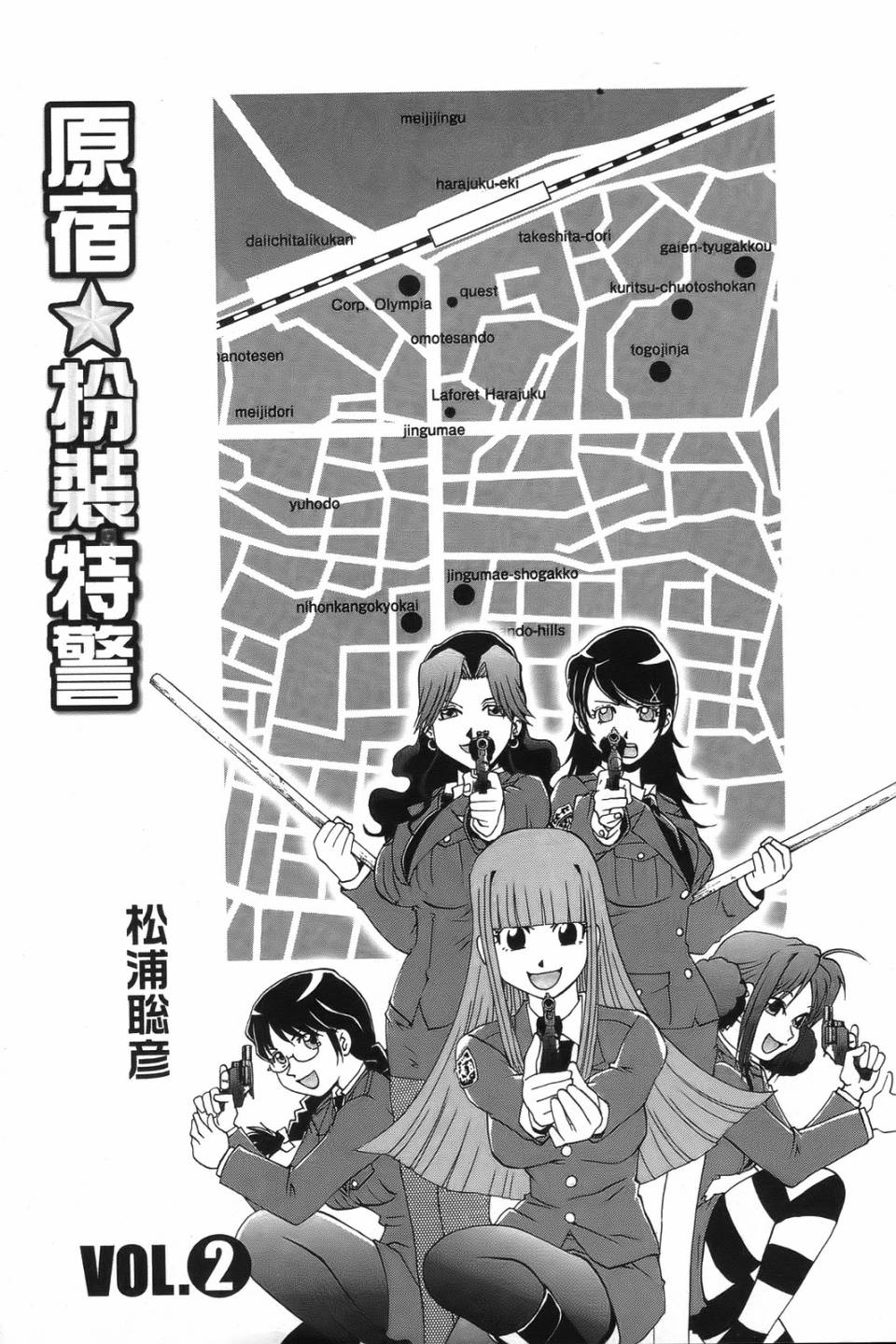 原宿扮裝特警 第2卷 第2页
