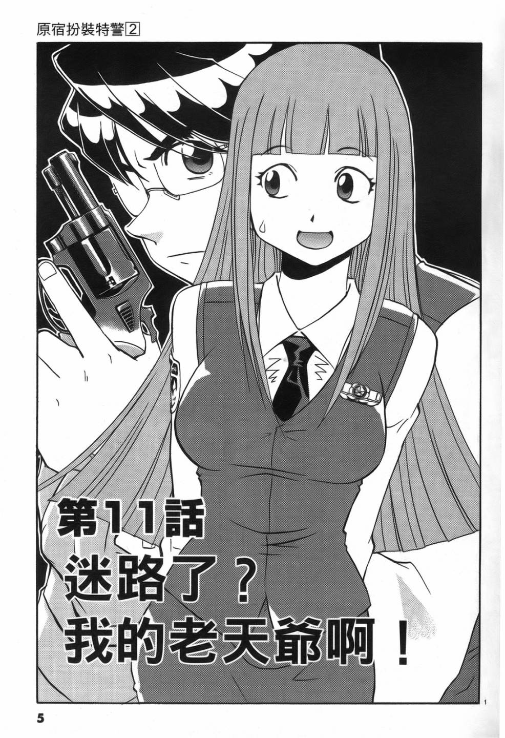 原宿扮裝特警 第2卷 第4页