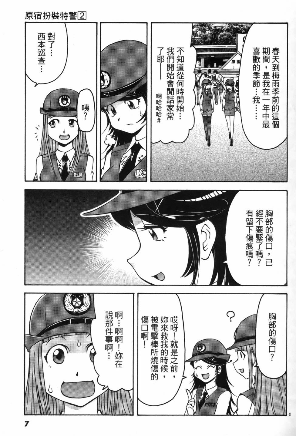 原宿扮裝特警 第2卷 第6页