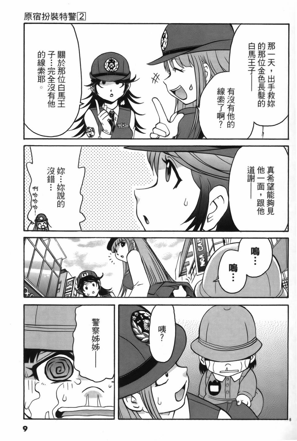 原宿扮裝特警 第2卷 第8页