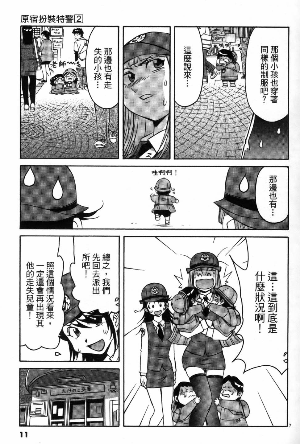 原宿扮裝特警 第2卷 第10页