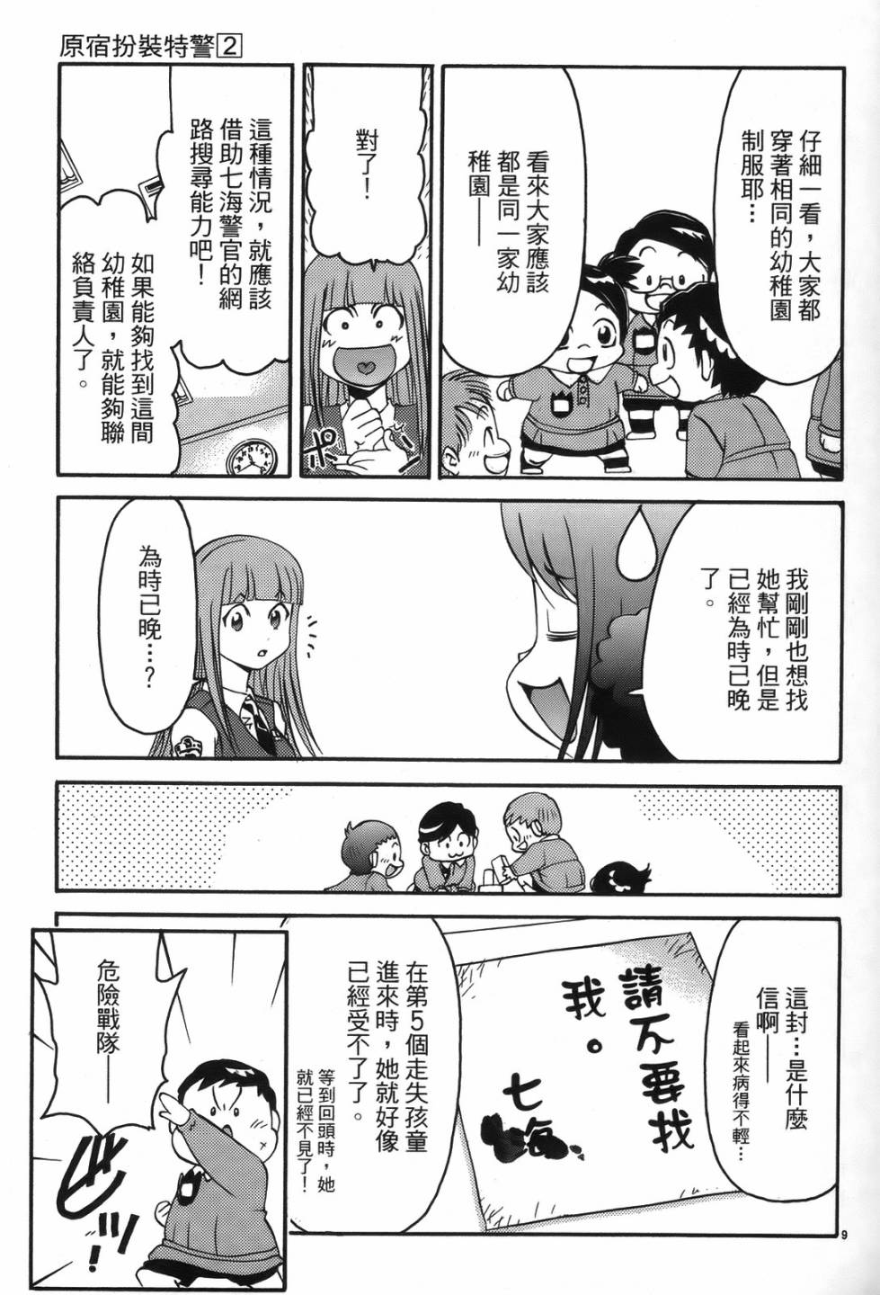 原宿扮裝特警 第2卷 第12页